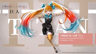 【アニメ『takt opDestiny』コラボ】キャラクター楽曲 交響曲第1番ニ長調「巨人」（まらしぃピアノver） [upl. by Silin]