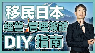 【創業移民日本】如何自己辦簽證？全流程解析，史上最強攻略 ｜经营管理签证｜日本签证｜日本移民｜日本投资｜日本创业｜移居日本｜繁星商学院第59期 [upl. by Innes]