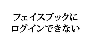 フェイスブックにログインできない時の対処方法 [upl. by Daile]