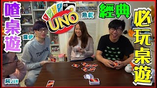 【喳桌遊59】UNO新玩法 規則自己創《UNO》 [upl. by Rosalynd]