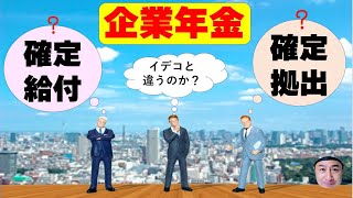 何度聞いても分からない企業年金の中身、iDeCo（イデコ）と何が違うの？ [upl. by Fabyola70]