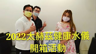 2022太赫茲健康水儀開箱活動 [upl. by Perni]