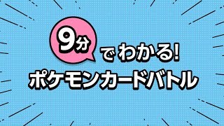 【公式】9分でわかるポケモンカードバトル [upl. by Assiar319]