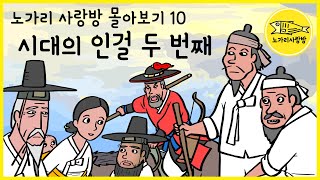 노가리 사랑방 몰아보기 10 시대의 인걸人傑 두 번째 성형과 채수 이양생 정신 메리 앤 버번 이근 정호 야사 야담 민담 노가리 사랑방 [upl. by Oirretno]