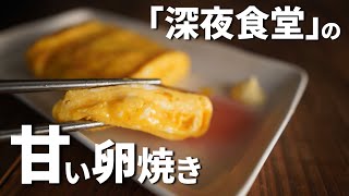 「深夜食堂」に出てくる甘い卵焼きの作り方 [upl. by Inoue]