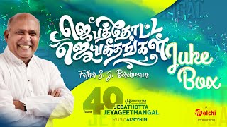 Jebathotta Jeyageethangal Vol 40  FrSJBerchmans  Tamil Christian Songs  Full Album [upl. by Cordelia]