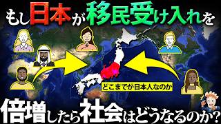 もし日本が移民受け入れを倍増したらどうなるのか？ [upl. by Araic624]