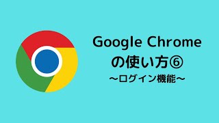 Google Chromeの使い方講座⑥ログイン機能 [upl. by Charo290]