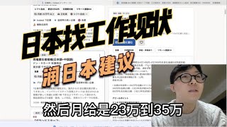 直接来日本找工作能找到吗？人到中年润来日本我的建议是什么 [upl. by Falconer]