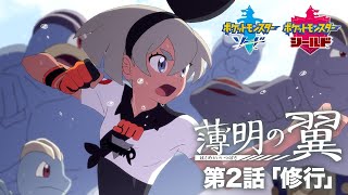 【公式】『ポケットモンスター ソード・シールド』オリジナルアニメ「薄明の翼」 第2話「修行」 [upl. by Turro74]