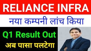 Reliance Infra Q1 Result Reliance Infra Share Latest News 🔴 Reliance infrastructure Latest News [upl. by Frierson846]