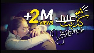 Yassinos  Kdebt 3lik  كذبت عليك  EXCLUSIVE Video Clip ًحصريا [upl. by Desta]